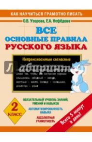 Все основные правила русского языка. 2 класс / Узорова Ольга Васильевна, Нефедова Елена Алексеевна