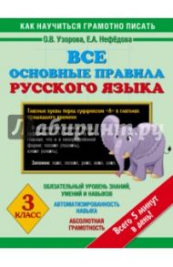 Все основные правила русского языка. 3 класс / Узорова Ольга Васильевна, Нефедова Елена Алексеевна