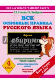 Все основные правила русского языка. 4 класс / Узорова Ольга Васильевна, Нефедова Елена Алексеевна