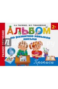 Альбом по развитию навыков письма / Ткаченко Наталия Александровна, Тумановская Мария Петровна