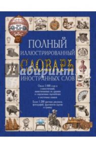 Полный иллюстрированный словарь иностранных слов / Гришина Елена Александровна