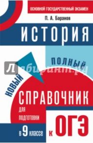 История. Новый полный справочник для подготовки к ОГЭ. 9 класс / Баранов Петр Анатольевич