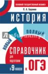 История. Новый полный справочник для подготовки к ОГЭ. 9 класс / Баранов Петр Анатольевич