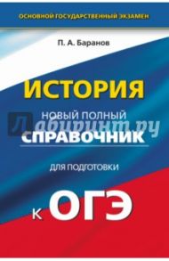 История. Новый полный справочник для подготовки к ОГЭ. 9 класс / Баранов Петр Анатольевич