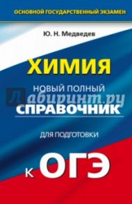 Химия. Новый полный справочник для подготовки к ОГЭ. 9 класс