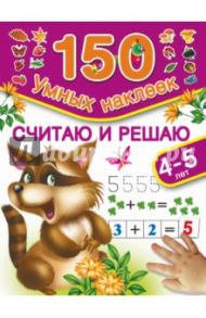 Считаю и решаю. Для детей 4-5 лет / Дмитриева В. Г.