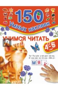 Учимся читать. Для детей 4-5 лет / Дмитриева В. Г.