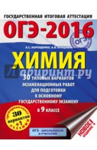 ОГЭ-16. Химия. 30 типовых вариантов экзаменационных работ / Корощенко Антонина Степановна, Купцова Анна Викторовна