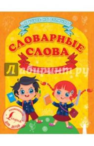 Словарные слова. Пишем без ошибок