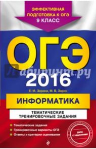 ОГЭ 2016. Информатика. 9 класс. Тематические тренировочные задания (+CD) / Зорина Елена Михайловна, Зорин Михаил Вячеславович