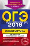 ОГЭ 2016. Информатика. 9 класс. Тематические тренировочные задания (+CD) / Зорина Елена Михайловна, Зорин Михаил Вячеславович