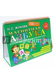 Магнитная азбука / Жукова Надежда Сергеевна