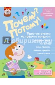 Почему? Потому! Простые ответы на трудные вопросы. Самые-самые / Королев В.В.