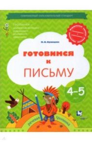 Готовимся к письму. Рабочая тетрадь для детей 4-5 лет. ФГОС / Кузнецова Марина Ивановна