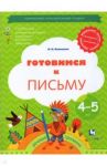 Готовимся к письму. Рабочая тетрадь для детей 4-5 лет. ФГОС / Кузнецова Марина Ивановна
