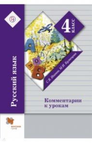Русский язык. 4 класс. Комментарии к урокам. ФГОС / Иванов Станислав Викторович, Кузнецова Марина Ивановна
