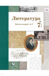 Литература. 7 класс. Рабочая тетрадь. В 2-х частях. Часть 1. ФГОС / Устинова Людмила Юрьевна, Ланин Борис Александрович, Шамчикова Валентина Максимовна