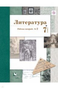 Литература. 7 класс. Рабочая тетрадь. В 2-х частях. Часть 2. ФГОС / Устинова Людмила Юрьевна, Ланин Борис Александрович, Шамчикова Валентина Максимовна