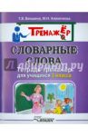 Словарные слова. Тетрадь-тренажёр для учащихся 3 класса / Векшина Татьяна Владимировна, Алимпиева Мария Николаевна