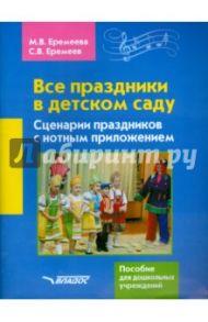 Все праздники в детском саду. Сценарии праздников с нотным приложением. Пособие для ДОУ / Еремеев Сергей Васильевич, Еремеева Марина Владимировна