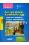 Все праздники в детском саду. Сценарии праздников с нотным приложением. Пособие для ДОУ / Еремеев Сергей Васильевич, Еремеева Марина Владимировна
