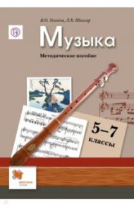 Музыка. 5-7 класс. Методическое пособие. ФГОС / Школяр Людмила Валентиновна, Усачева Валерия Олеговна