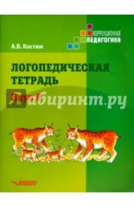 Логопедическая тетрадь. Звук Р. Пособие для логопедов и родителей / Костюк Анна Владимировна