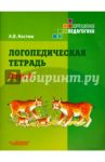 Логопедическая тетрадь. Звук Р. Пособие для логопедов и родителей / Костюк Анна Владимировна