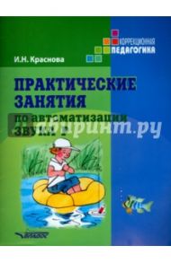 Практические занятия по автоматизации звука Р. Учебное пособие / Краснова Ирина Николаевна