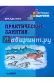 Практические занятия по автоматизации звука Л. Учебное пособие / Краснова Ирина Николаевна