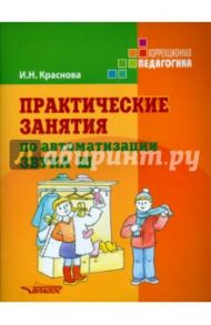 Практические занятия по автоматизации звука Ш. Учебное пособие / Краснова Ирина Николаевна