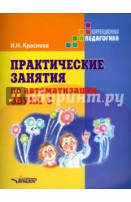 Практические занятия  по автоматизации звука [c]. Учебное пособие / Краснова Ирина Николаевна