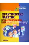 Практические занятия  по автоматизации звука [c]. Учебное пособие / Краснова Ирина Николаевна