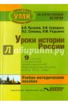 История России. 9 класс. В специальной (коррекционной) общеобразоват. школе (VIIIв) Уч.-метод. пособ / Пузанов Борис Пантелеймонович, Сековец Людмила Сергеевна, Бородина Ольга Ивановна