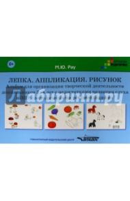 Лепка. Аппликация. Рисунок. Альбом для дошкольников 3-4 лет / Рау Марина Юрьевна