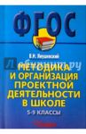 Методика и организация проектной деятельности в школе. 5-9 классы. ФГОС / Янушевский Владимир Николаевич