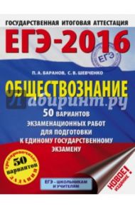 ЕГЭ-2016 Обществознание. 50 вариантов экзаменационных работ для подготовки к ЕГЭ / Баранов Петр Анатольевич, Шевченко Сергей Владимирович