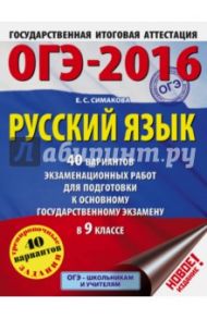 ОГЭ-2016. Русский язык. 40 вариантов экзаменационных работ для подготовки к ОГЭ в 9 классе / Симакова Елена Святославовна