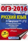 ОГЭ-2016. Русский язык. 40 вариантов экзаменационных работ для подготовки к ОГЭ в 9 классе / Симакова Елена Святославовна