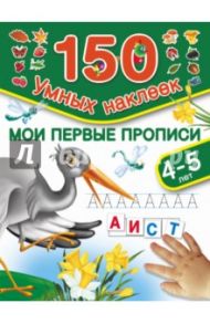 Мои первые прописи. Для детей 4-5 лет