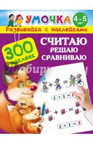 Считаю, решаю, сравниваю. Для детей 4-5 лет