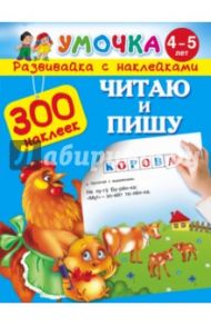 Читаю и пишу. Для детей 4-5 лет