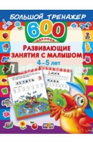 Развивающие занятия с малышом 4-5 лет