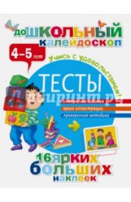 Тесты. 4-5 лет