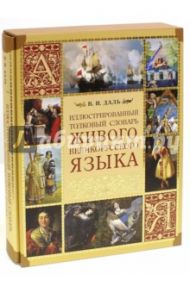 Иллюстрированный толковый словарь живого великорусского языка (короб) / Даль Владимир Иванович