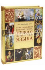 Иллюстрированный толковый словарь живого великорусского языка / Даль Владимир Иванович