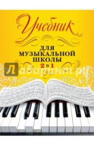 Учебник для музыкальной школы. 2 в 1