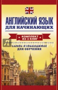 Английский язык для начинающих. Комплект из 3 книг / Матвеев Сергей Александрович