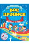 Все прописи в одной книге