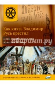 Как князь Владимир Русь крестил и как православная вера пришла в Россию / Владимиров В. В.